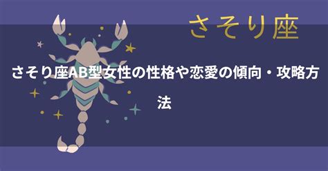 ab型 さそり座|さそり座星座占い【蠍座×AB型】性格と特徴・相性・価値観・行。